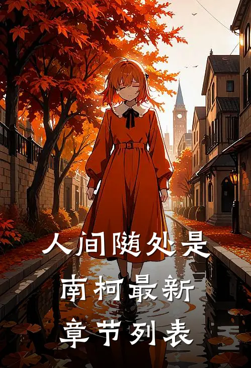 人间随处是南柯最新章节列表