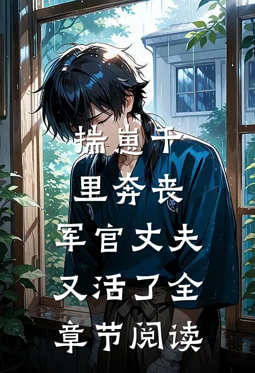 揣崽千里奔丧，军官丈夫又活了全章节阅读