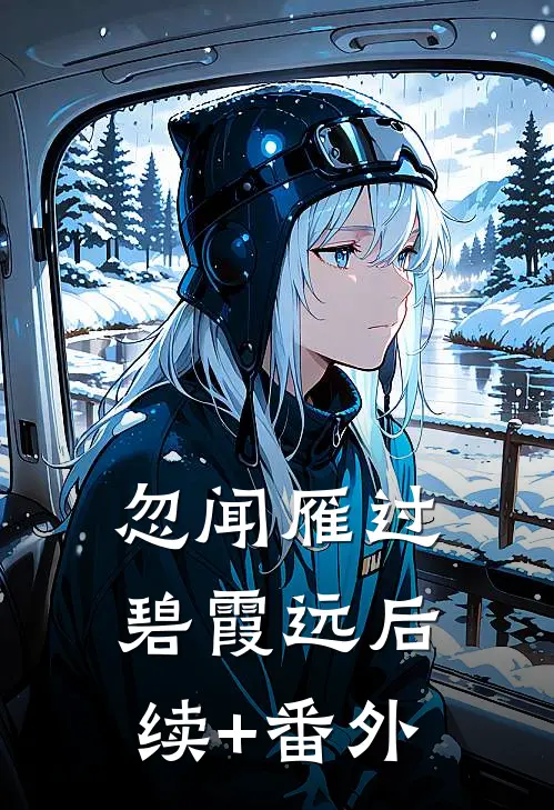 忽闻雁过碧霞远后续+番外