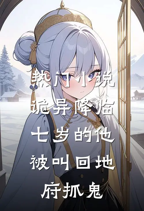 热门小说诡异降临：七岁的他被叫回地府抓鬼