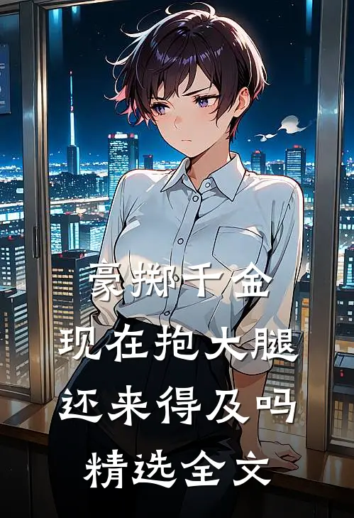 豪掷千金：现在抱大腿还来得及吗精选全文