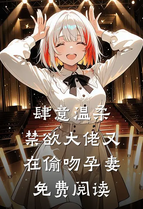 肆意温柔，禁欲大佬又在偷吻孕妻免费阅读