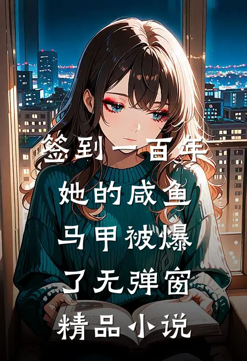 签到一百年,她的咸鱼马甲被爆了无弹窗精品小说