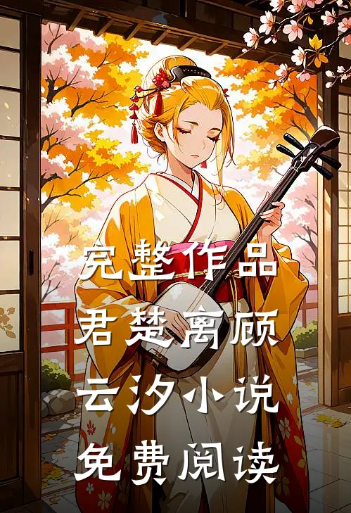 完整作品君楚离顾云汐免费阅读全文