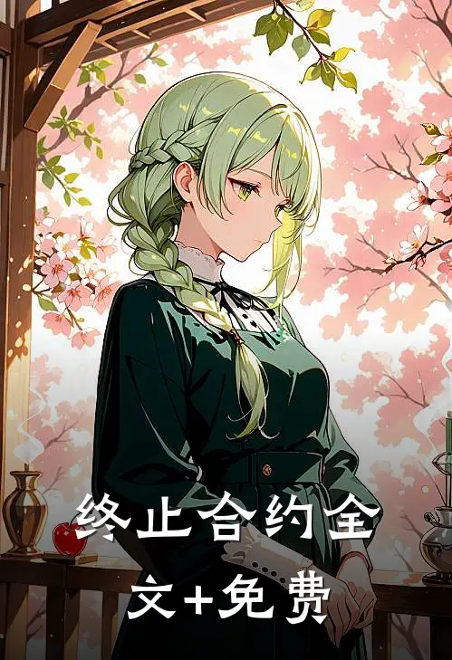 终止合约全文+免费