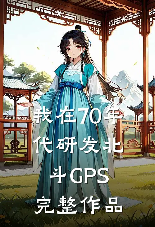 我在70年代研发北斗GPS完整作品