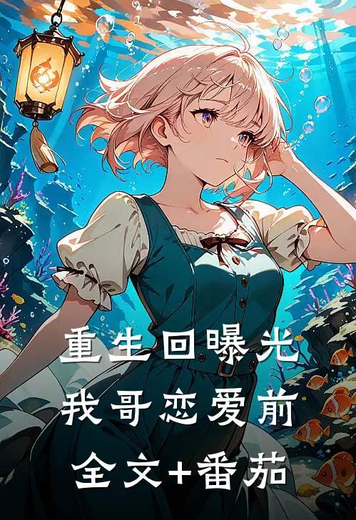 重生回曝光我哥恋爱前全文+番茄