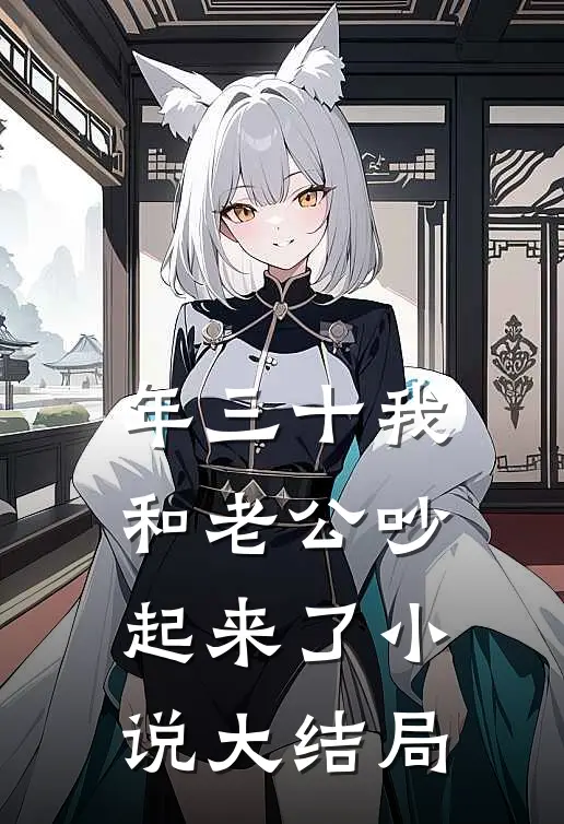 年三十我和老公吵起来了小说大结局