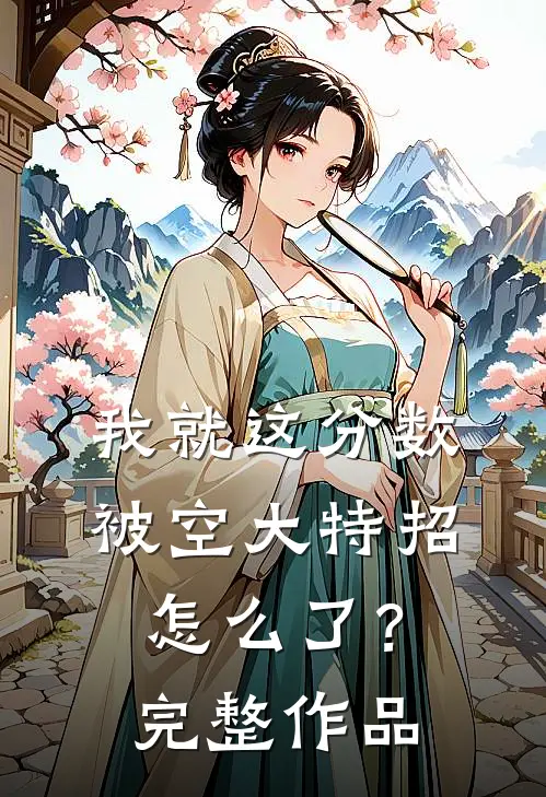 我就这分数，被空大特招怎么了？完整作品