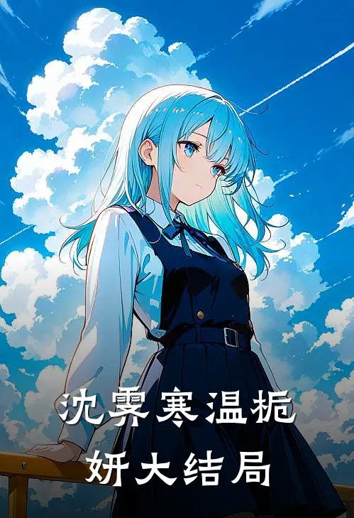 沈霁寒温栀妍大结局