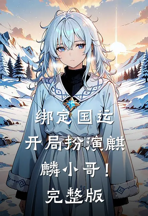 绑定国运：开局扮演麒麟小哥！完整版