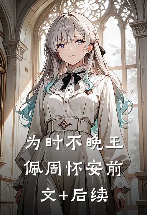 为时不晚玉佩周怀安前文+后续