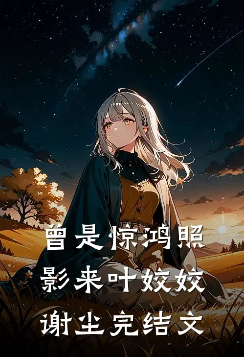 曾是惊鸿照影来叶姣姣谢尘完结文