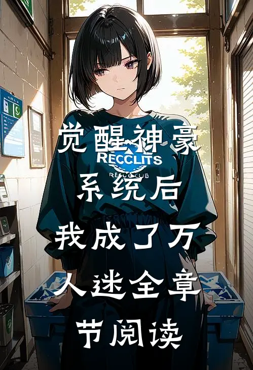 觉醒神豪系统后，我成了万人迷全章节阅读