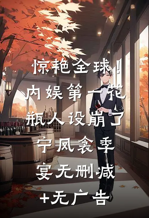 惊艳全球！内娱第一花瓶人设崩了宁凤衾季宴无删减+无广告