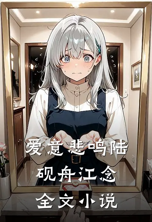 爱意悲鸣陆砚舟江念全文小说