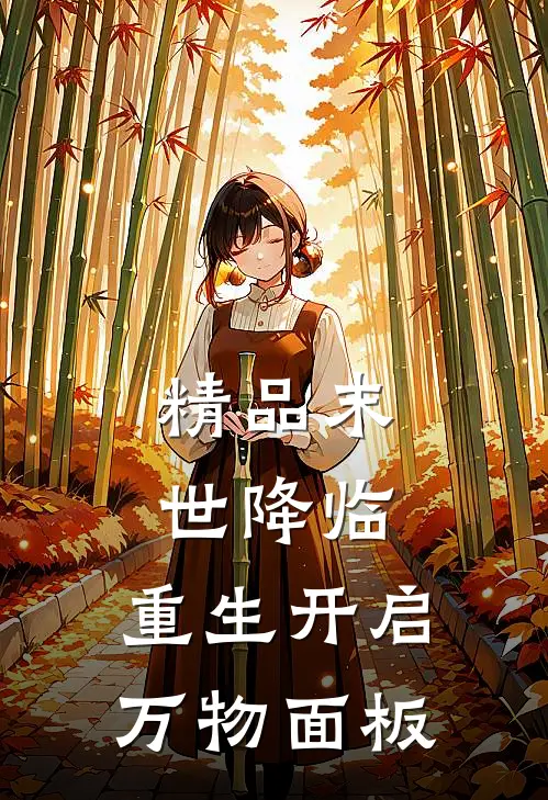 精品末世降临：重生开启万物面板
