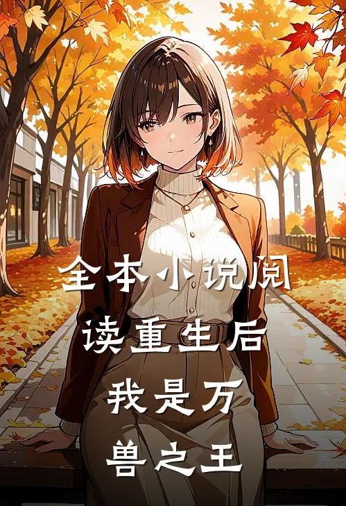 全本小说阅读重生后，我是万兽之王