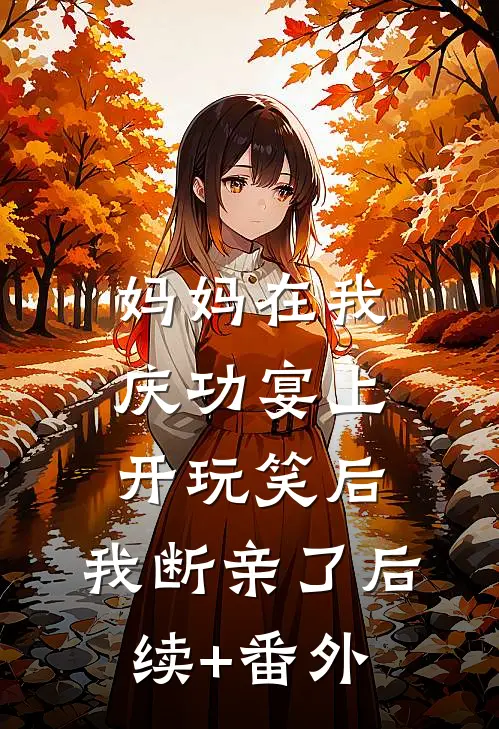 妈妈在我庆功宴上开玩笑后，我断亲了后续+番外