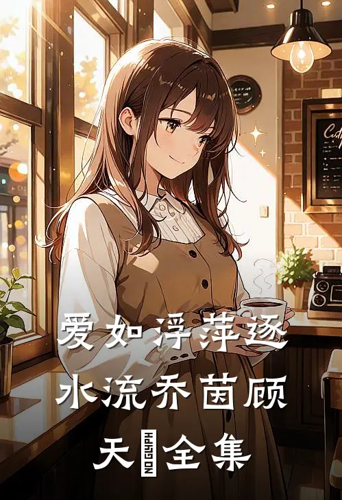 爱如浮萍逐水流乔茵顾天璟全集