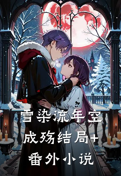雪染流年空成殇结局+番外小说