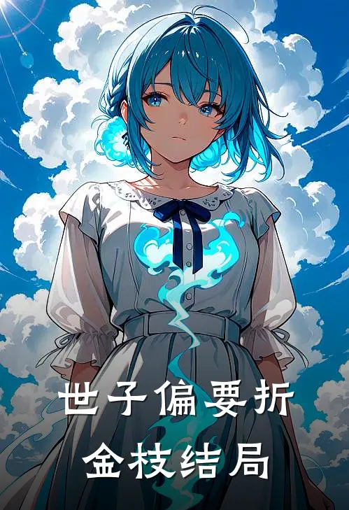 世子偏要折金枝结局