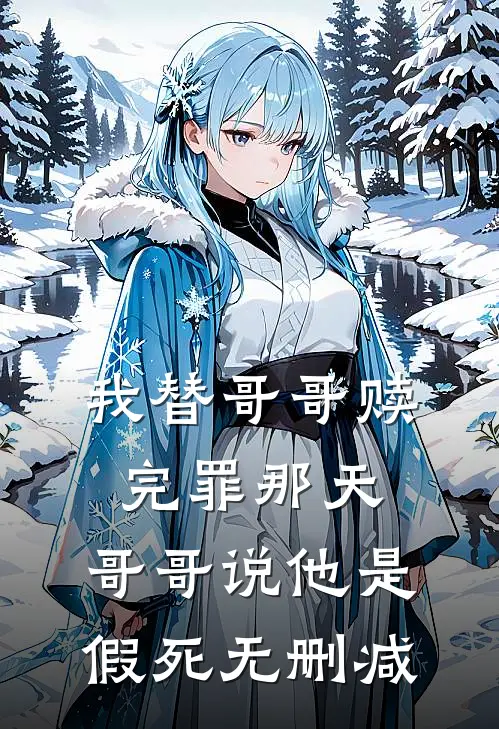 我替哥哥赎完罪那天，哥哥说他是假死无删减