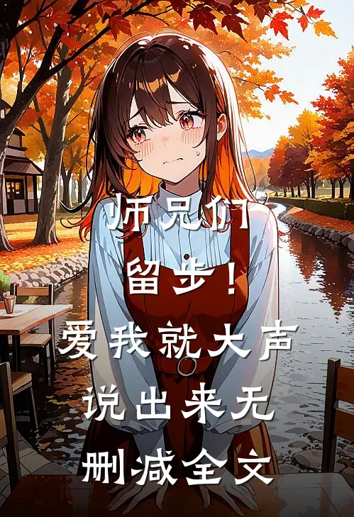 师兄们留步！爱我就大声说出来无删减全文