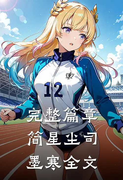 完整篇章简星尘司墨寒全文