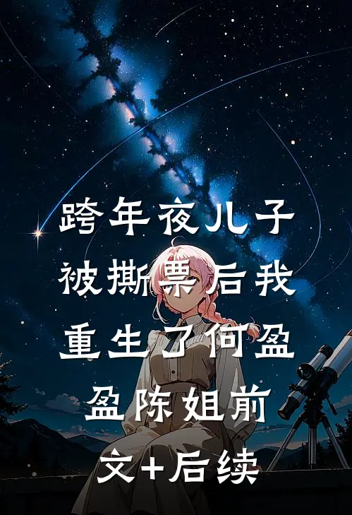 跨年夜儿子被撕票后我重生了何盈盈陈姐前文+后续