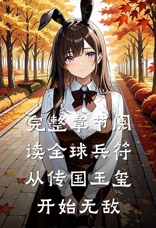 完整章节阅读全球兵符:从传国玉玺开始无敌