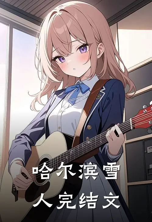 哈尔滨雪人完结文