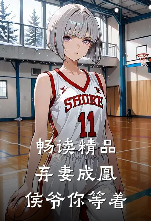 畅读精品弃妻成凰：侯爷你等着