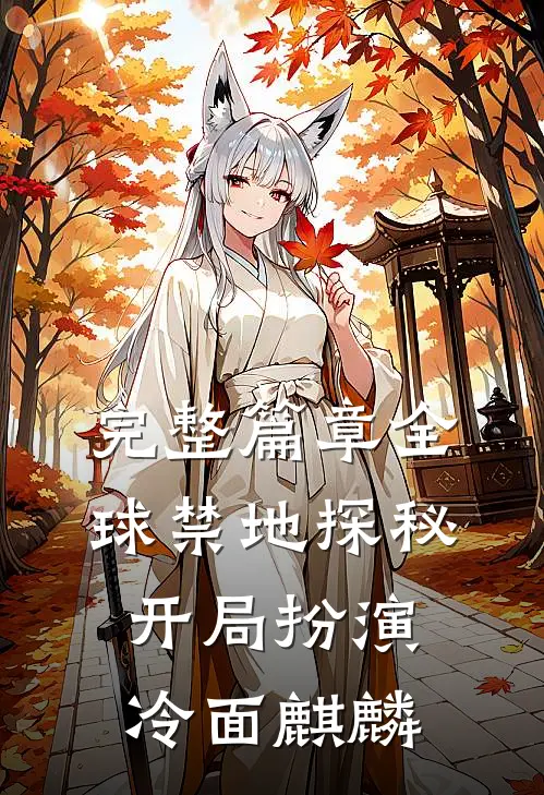完整篇章全球禁地探秘：开局扮演冷面麒麟