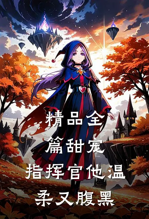 精品全篇甜宠指挥官他温柔又腹黑