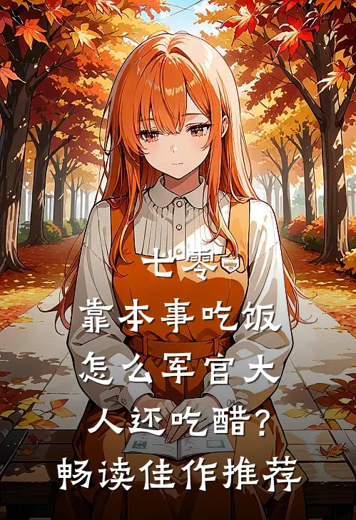 七零：靠本事吃饭，怎么军官大人还吃醋？畅读佳作推荐