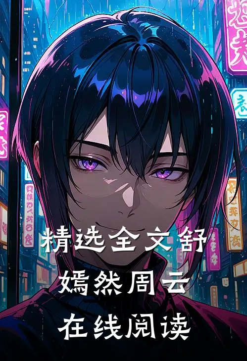 精选全文舒嫣然周云在线阅读