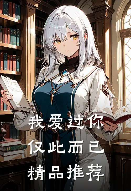 我爱过你，仅此而已精品推荐