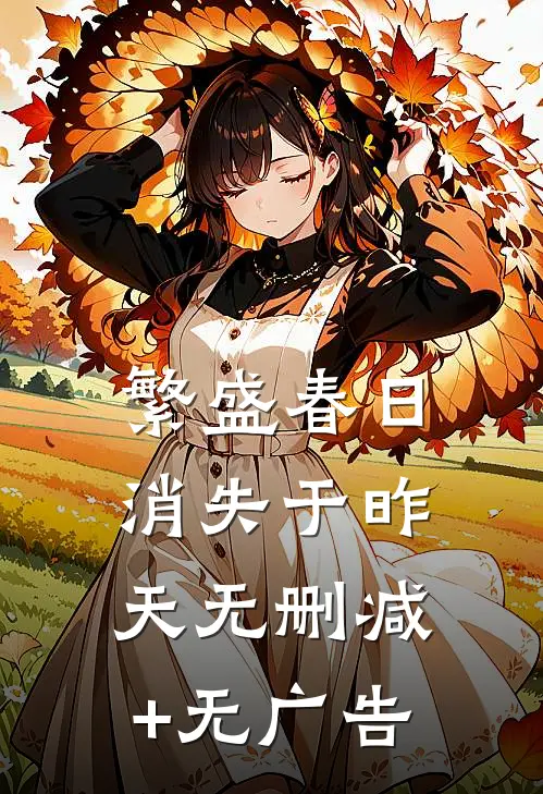 繁盛春日消失于昨天无删减+无广告