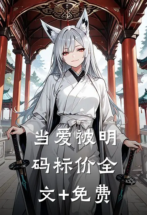 当爱被明码标价全文+免费