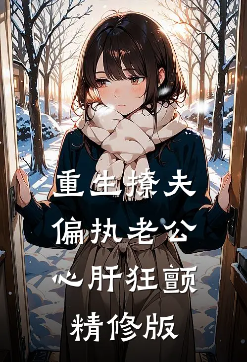 重生撩夫：偏执老公心肝狂颤精修版