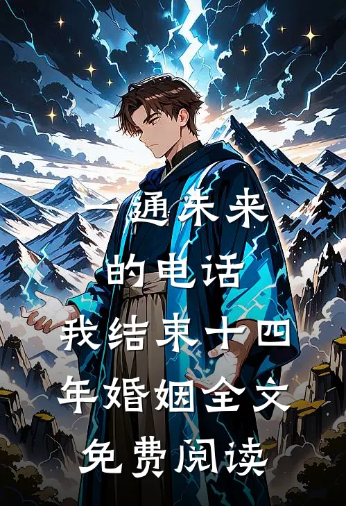 一通未来的电话，我结束十四年婚姻全文免费阅读