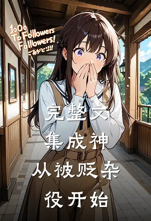 完整文集成神，从被贬杂役开始