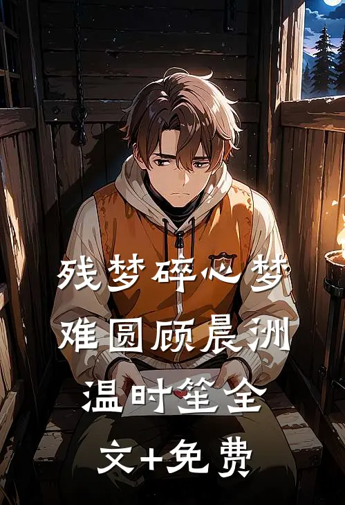残梦碎心梦难圆顾晨洲温时笙全文+免费