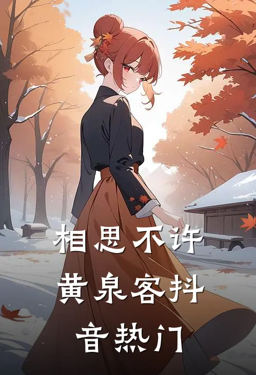 相思不许黄泉客抖音热门