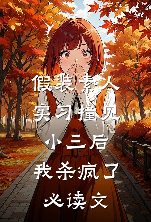 假装素人实习撞见小三后，我杀疯了必读文