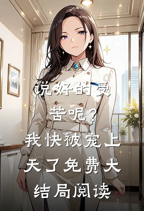 说好的受苦呢？我快被宠上天了免费大结局阅读