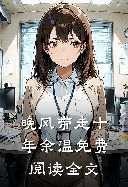 晚风带走十年余温免费阅读全文
