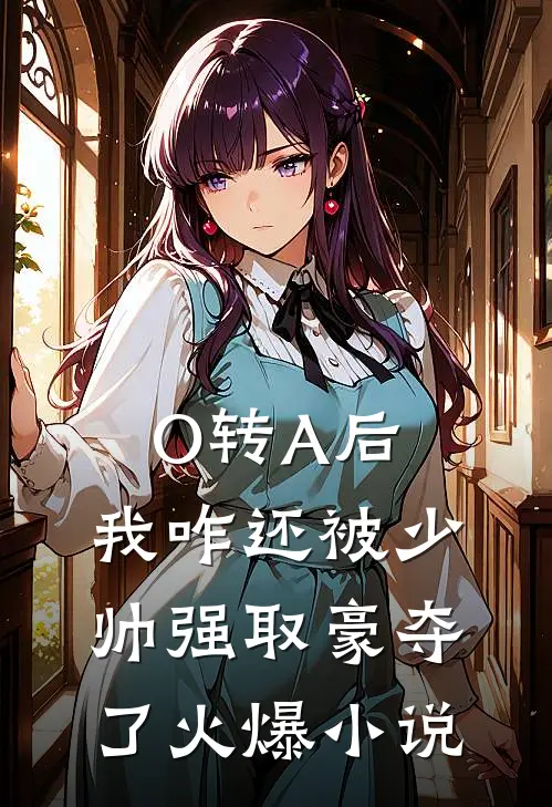 O转A后，我咋还被少帅强取豪夺了火爆小说