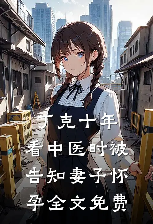 丁克十年，看中医时被告知妻子怀孕全文免费